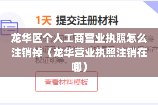 龙华区个人工商营业执照怎么注销掉（龙华营业执照注销在哪）