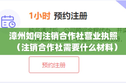 漳州如何注销合作社营业执照（注销合作社需要什么材料）