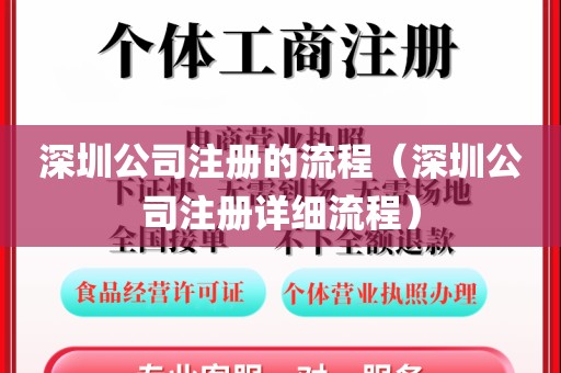 深圳公司注册的流程（深圳公司注册详细流程）