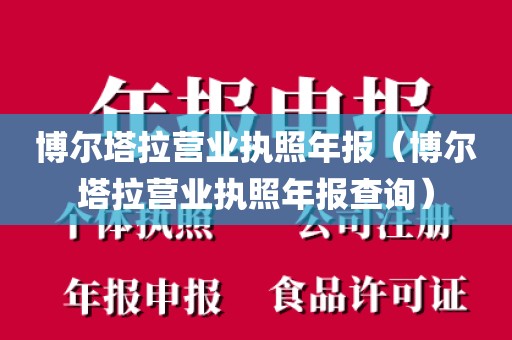 博尔塔拉营业执照年报(博尔塔拉营业执照年报查询)