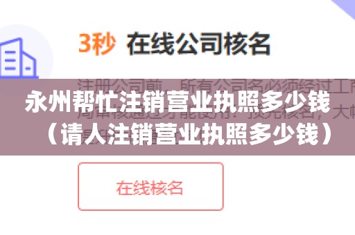 永州帮忙注销营业执照多少钱（请人注销营业执照多少钱）