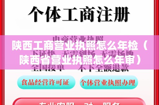 陕西工商营业执照怎么年检（陕西省营业执照怎么年审）