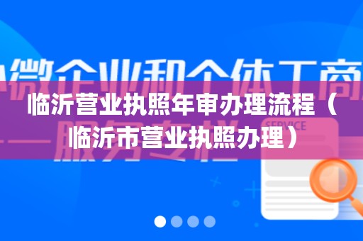 临沂营业执照年审办理流程（临沂市营业执照办理）