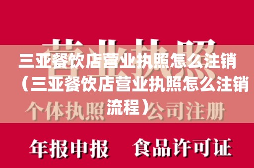 三亚餐饮店营业执照怎么注销(三亚餐饮店营业执照怎么注销流程)