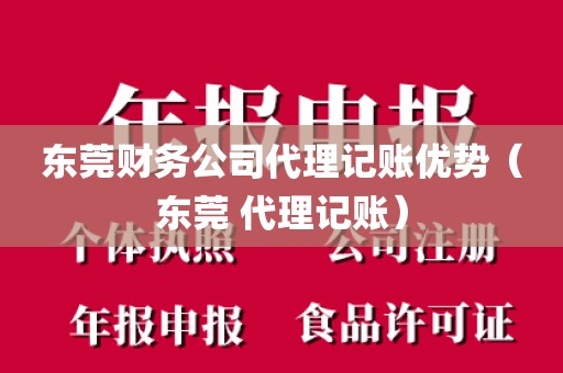 东莞财务公司代理记账优势（东莞 代理记账）
