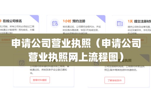 申请公司营业执照（申请公司营业执照网上流程图）