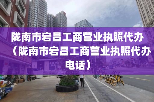 陇南市宕昌工商营业执照代办（陇南市宕昌工商营业执照代办电话）