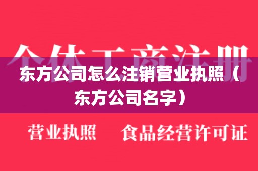 东方公司怎么注销营业执照（东方公司名字）