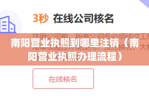南阳营业执照到哪里注销（南阳营业执照办理流程）