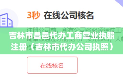 吉林市昌邑代办工商营业执照注册（吉林市代办公司执照）