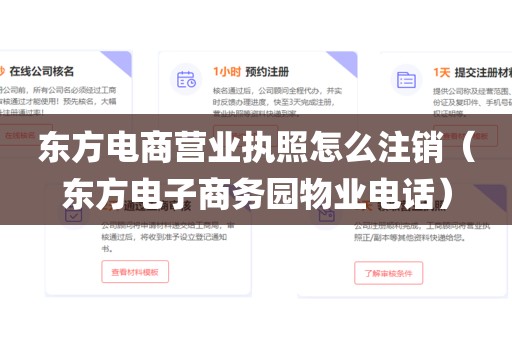 东方电商营业执照怎么注销（东方电子商务园物业电话）