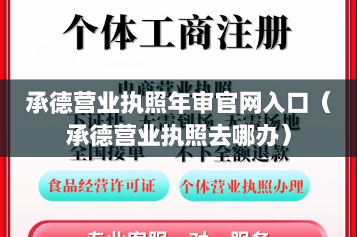 承德营业执照年审官网入口（承德营业执照去哪办）