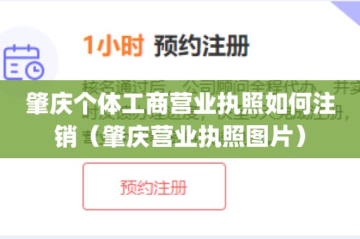 肇庆个体工商营业执照如何注销（肇庆营业执照图片）