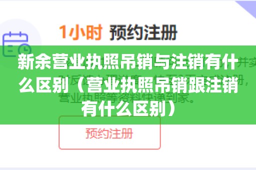 新余营业执照吊销与注销有什么区别（营业执照吊销跟注销有什么区别）