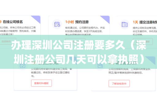 办理深圳公司注册要多久（深圳注册公司几天可以拿执照）