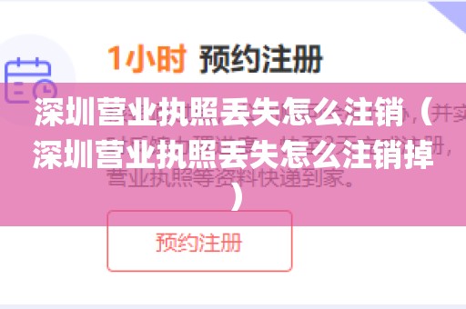 深圳营业执照丢失怎么注销（深圳营业执照丢失怎么注销掉）