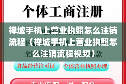 禅城手机上营业执照怎么注销流程（禅城手机上营业执照怎么注销流程视频）