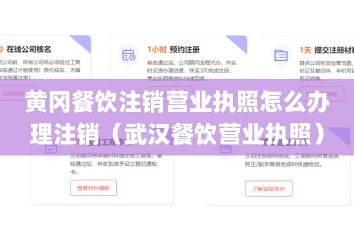 黄冈餐饮注销营业执照怎么办理注销（武汉餐饮营业执照）