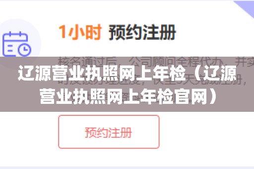 辽源营业执照网上年检（辽源营业执照网上年检官网）