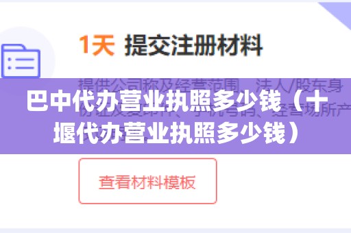 巴中代办营业执照多少钱(十堰代办营业执照多少钱)