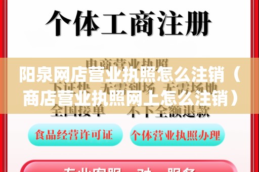 阳泉网店营业执照怎么注销(商店营业执照网上怎么注销)