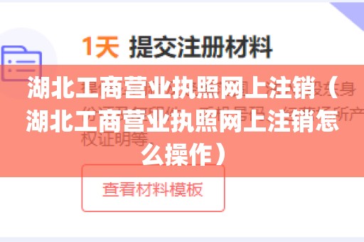 湖北工商营业执照网上注销（湖北工商营业执照网上注销怎么操作）