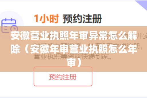 安徽营业执照年审异常怎么解除（安徽年审营业执照怎么年审）