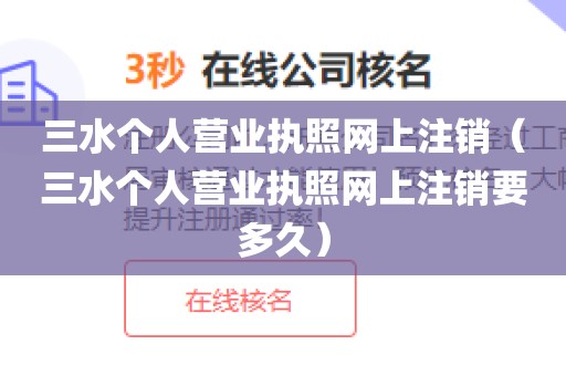 三水个人营业执照网上注销（三水个人营业执照网上注销要多久）