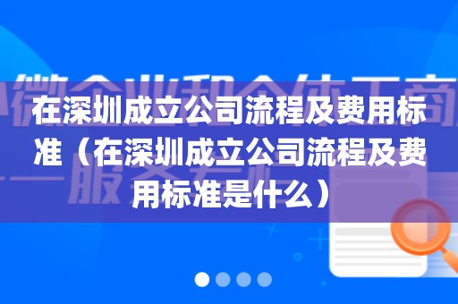 在深圳成立公司流程及费用标准（在深圳成立公司流程及费用标准是什么）