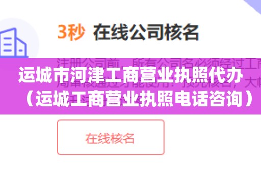 运城市河津工商营业执照代办（运城工商营业执照电话咨询）