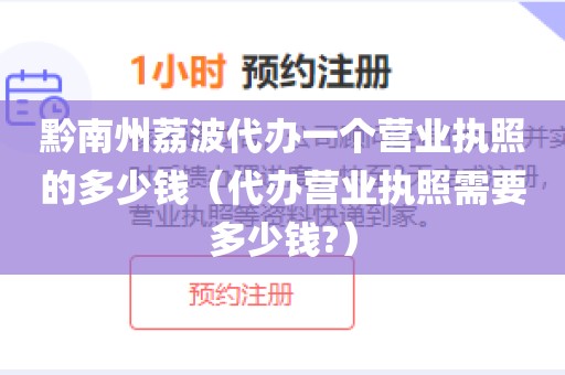 黔南州荔波代办一个营业执照的多少钱(代办营业执照需要多少钱?)