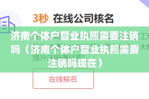 济南个体户营业执照需要注销吗（济南个体户营业执照需要注销吗现在）