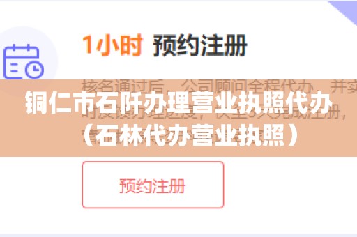 铜仁市石阡办理营业执照代办（石林代办营业执照）