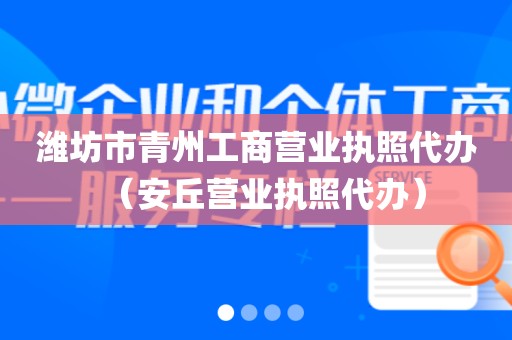潍坊市青州工商营业执照代办（安丘营业执照代办）