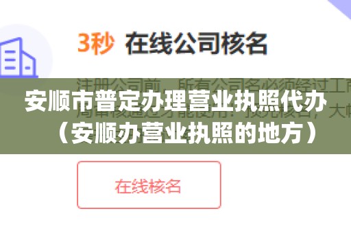 安顺市普定办理营业执照代办（安顺办营业执照的地方）