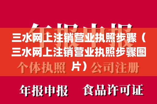 三水网上注销营业执照步骤（三水网上注销营业执照步骤图片）