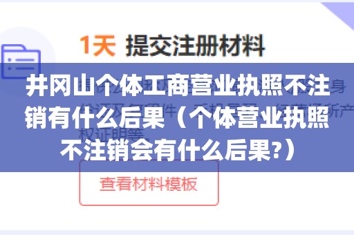 井冈山个体工商营业执照不注销有什么后果（个体营业执照不注销会有什么后果?）