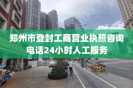 郑州市登封工商营业执照咨询电话24小时人工服务
