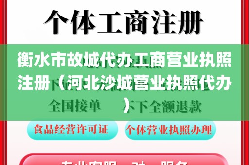 衡水市故城代办工商营业执照注册（河北沙城营业执照代办）
