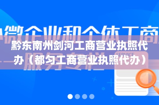 黔东南州剑河工商营业执照代办（都匀工商营业执照代办）