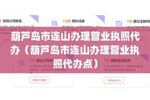 葫芦岛市连山办理营业执照代办（葫芦岛市连山办理营业执照代办点）