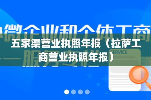 五家渠营业执照年报（拉萨工商营业执照年报）