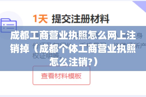 成都工商营业执照怎么网上注销掉（成都个体工商营业执照怎么注销?）