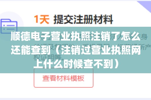 顺德电子营业执照注销了怎么还能查到（注销过营业执照网上什么时候查不到）