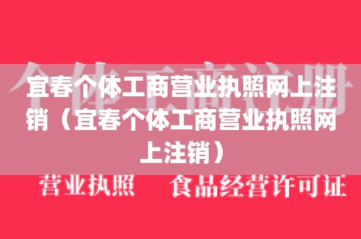 宜春个体工商营业执照网上注销（宜春个体工商营业执照网上注销）