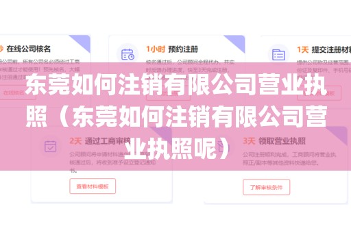 东莞如何注销有限公司营业执照（东莞如何注销有限公司营业执照呢）