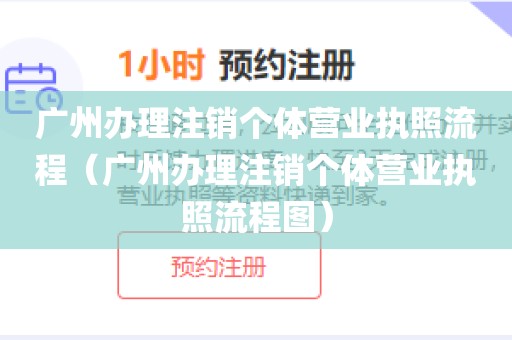 广州办理注销个体营业执照流程（广州办理注销个体营业执照流程图）