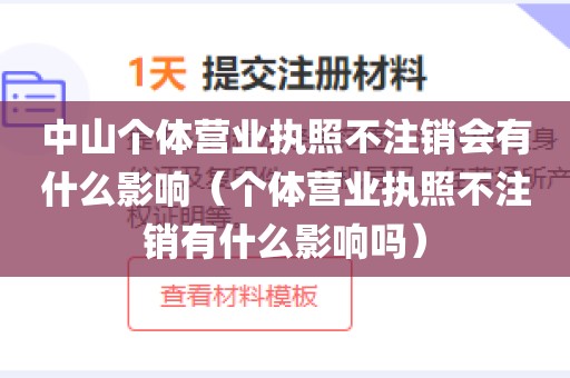 中山个体营业执照不注销会有什么影响（个体营业执照不注销有什么影响吗）