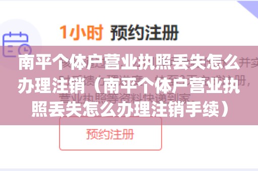 南平个体户营业执照丢失怎么办理注销（南平个体户营业执照丢失怎么办理注销手续）