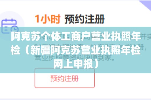 阿克苏个体工商户营业执照年检（新疆阿克苏营业执照年检网上申报）